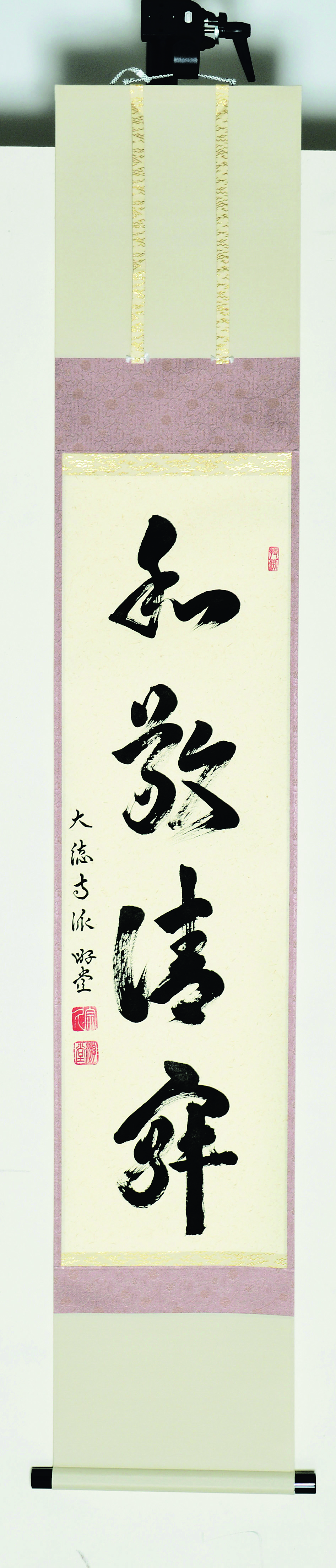 軸一行　和敬静寂　小原游堂　宗鏡寺　桐箱