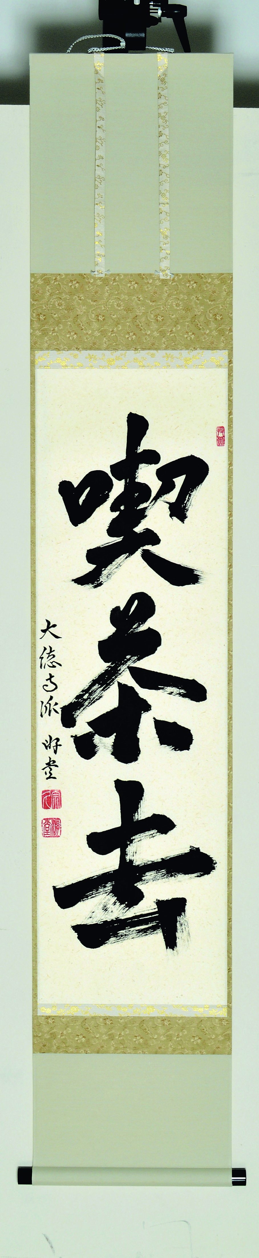 軸一行　喫茶去　小原游堂　宗鏡寺　桐箱