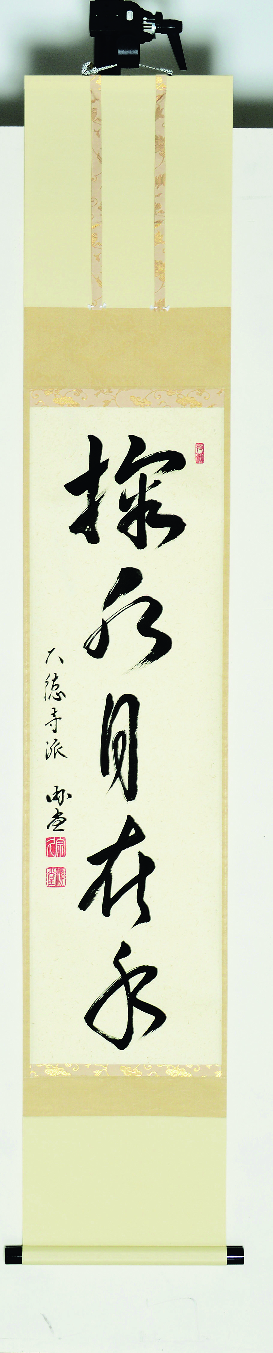 軸一行　掬水月在手　小原游堂　宗鏡寺　桐箱