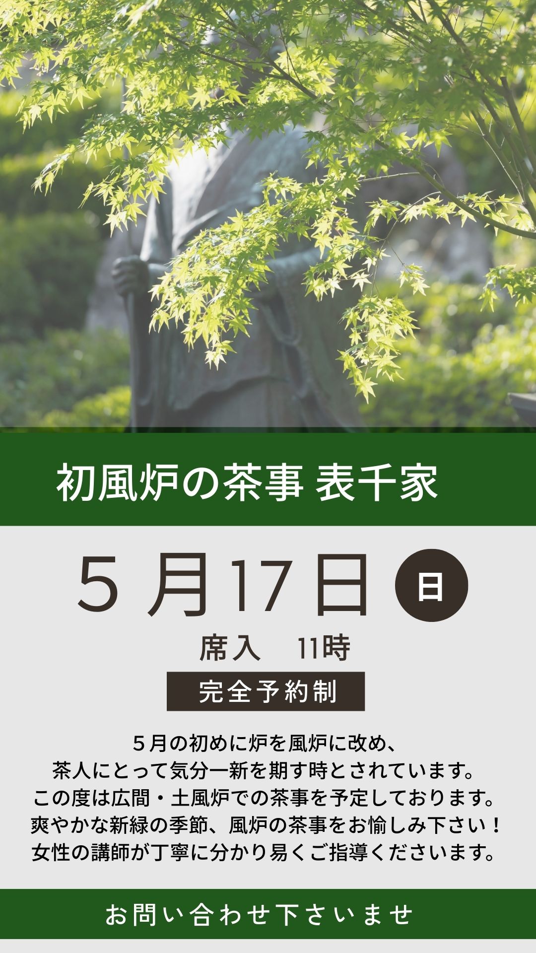 令和8年　5/17 日曜日　初風炉　表千家茶事教室　募集