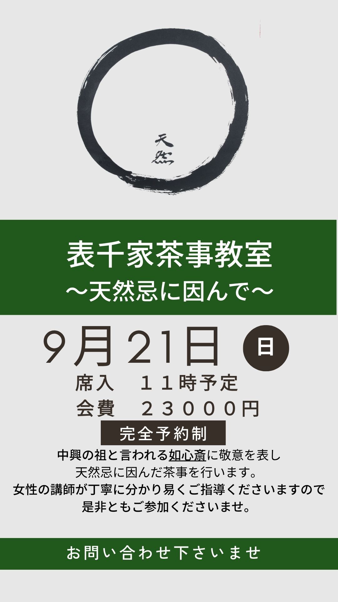 表千家茶事教室 天然忌にちなんで