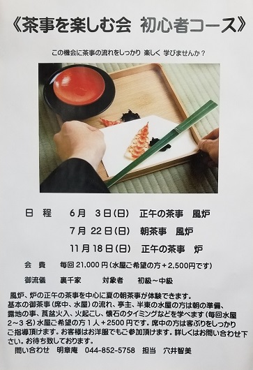 募集！6月3日　茶事を楽しむ会　初心者コース