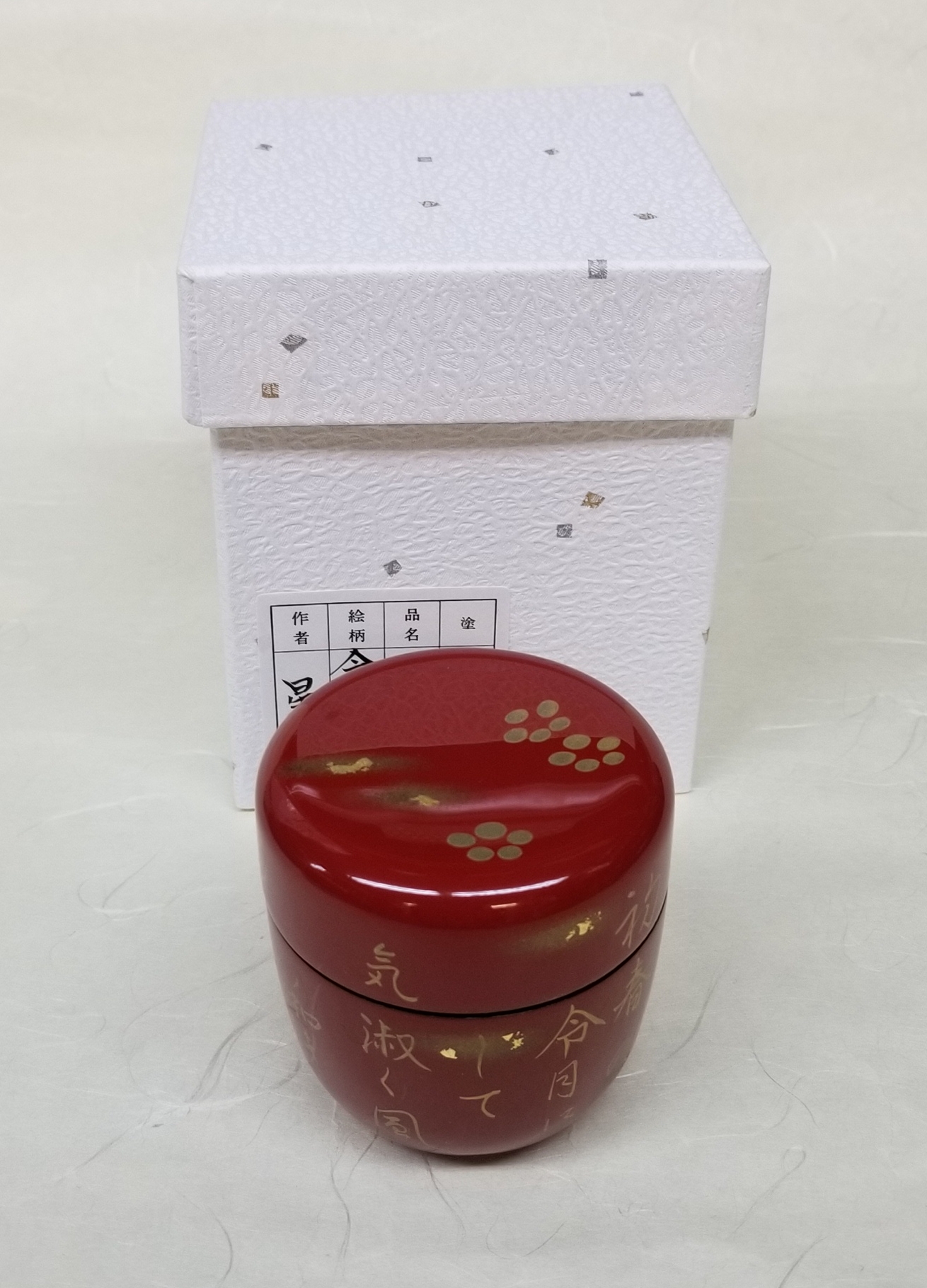 令和記念中棗 朱塗 星山作 特価価格!