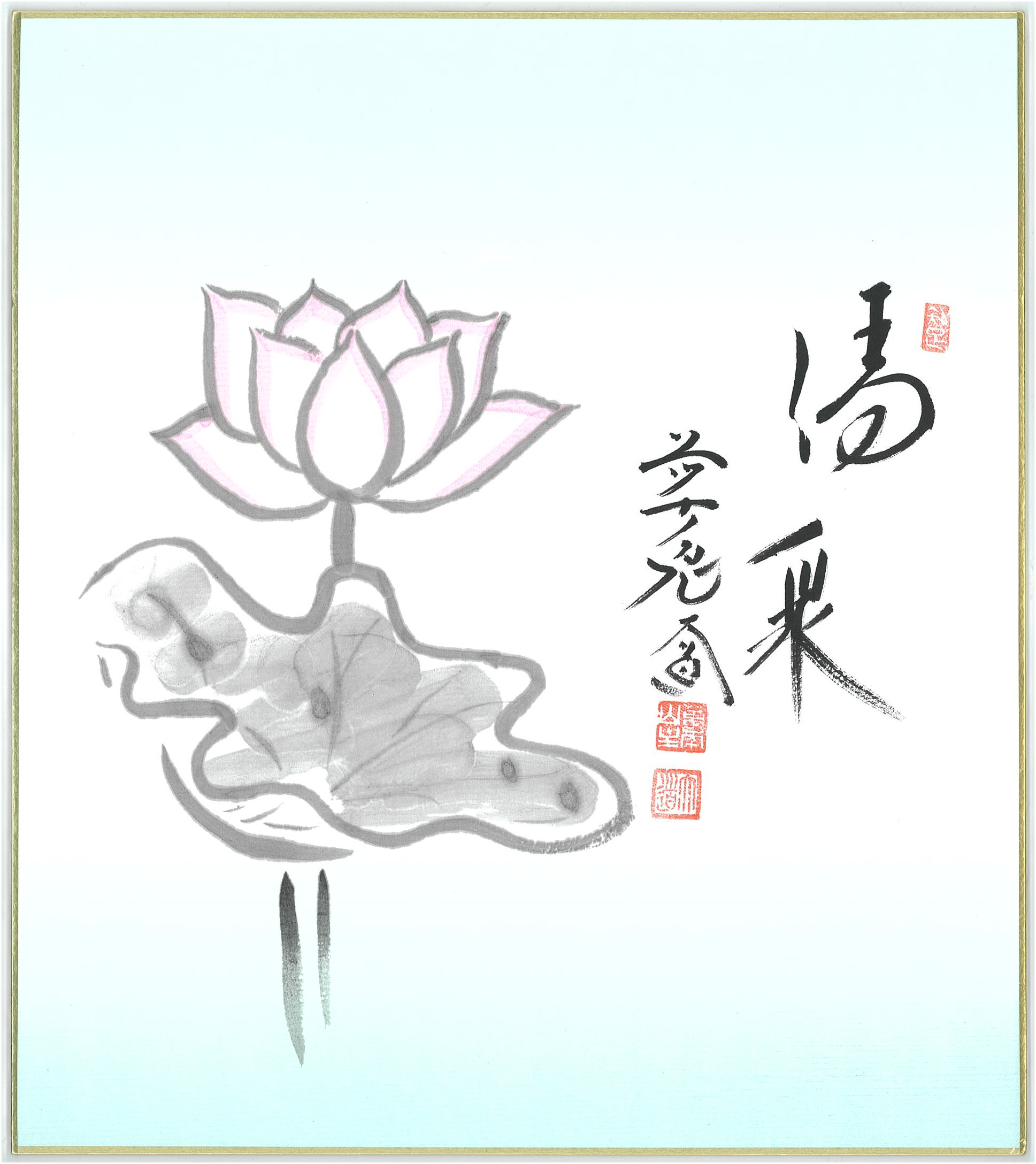 色紙　蓮の図画賛　「清泉」西垣大道　タトウ入