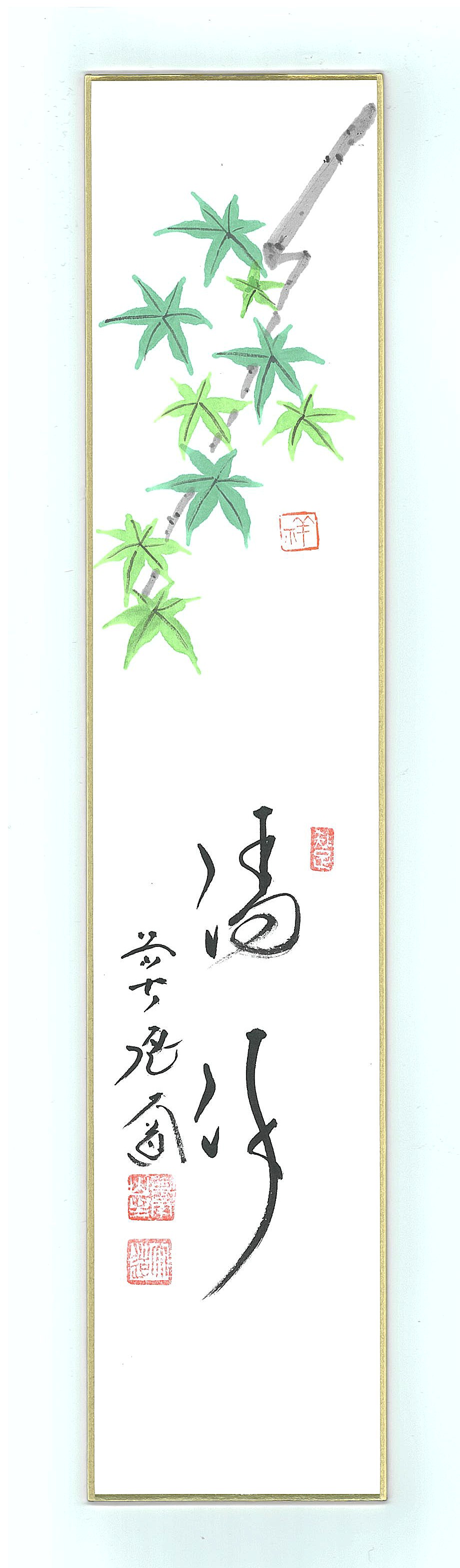 短冊　青楓の図画賛「清流」西垣大道　タトウ入