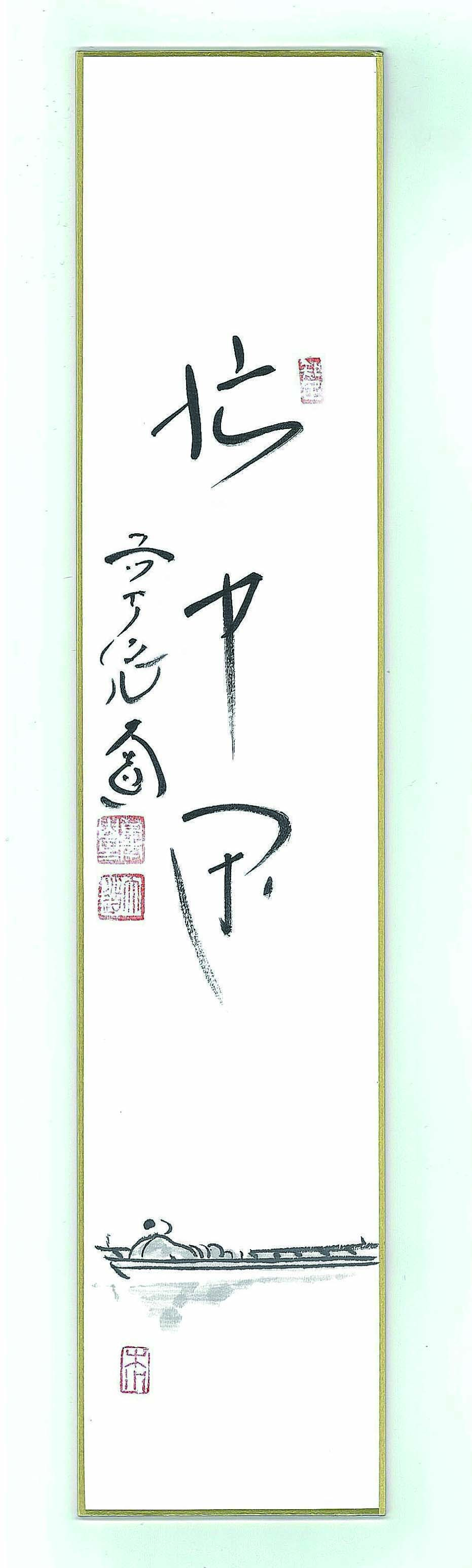 短冊　船中の人物図画賛「忙中閑」西垣大道　タトウ入