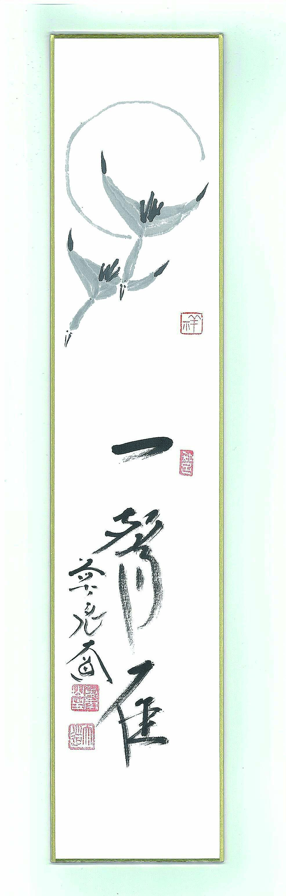 短冊　雁の図画賛「一聲雁」西垣大道　タトウ入