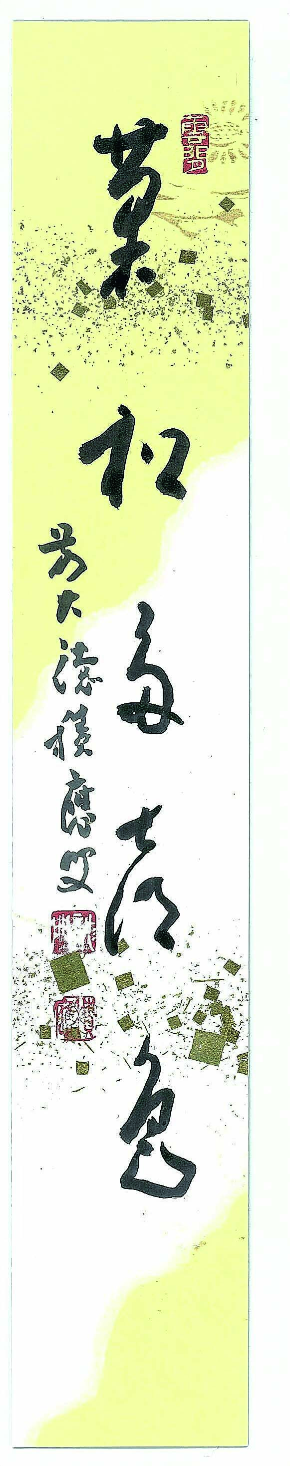 短冊　「菊松多喜色」福本積應　タトウ入