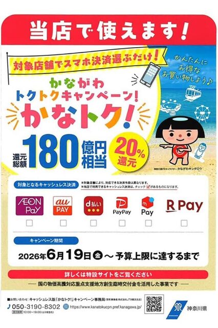 かなトクキャンペーン 万楽堂も対象店!