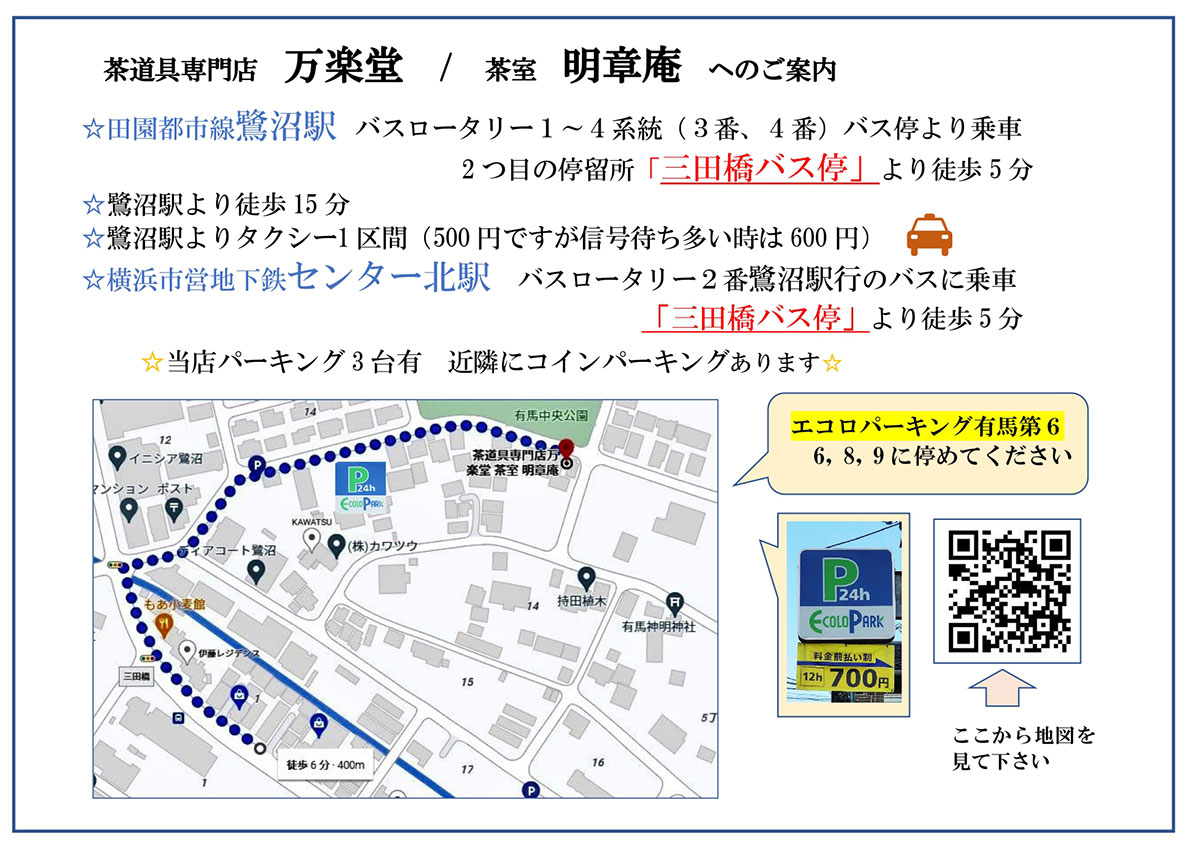 茶道具専門店 万楽堂