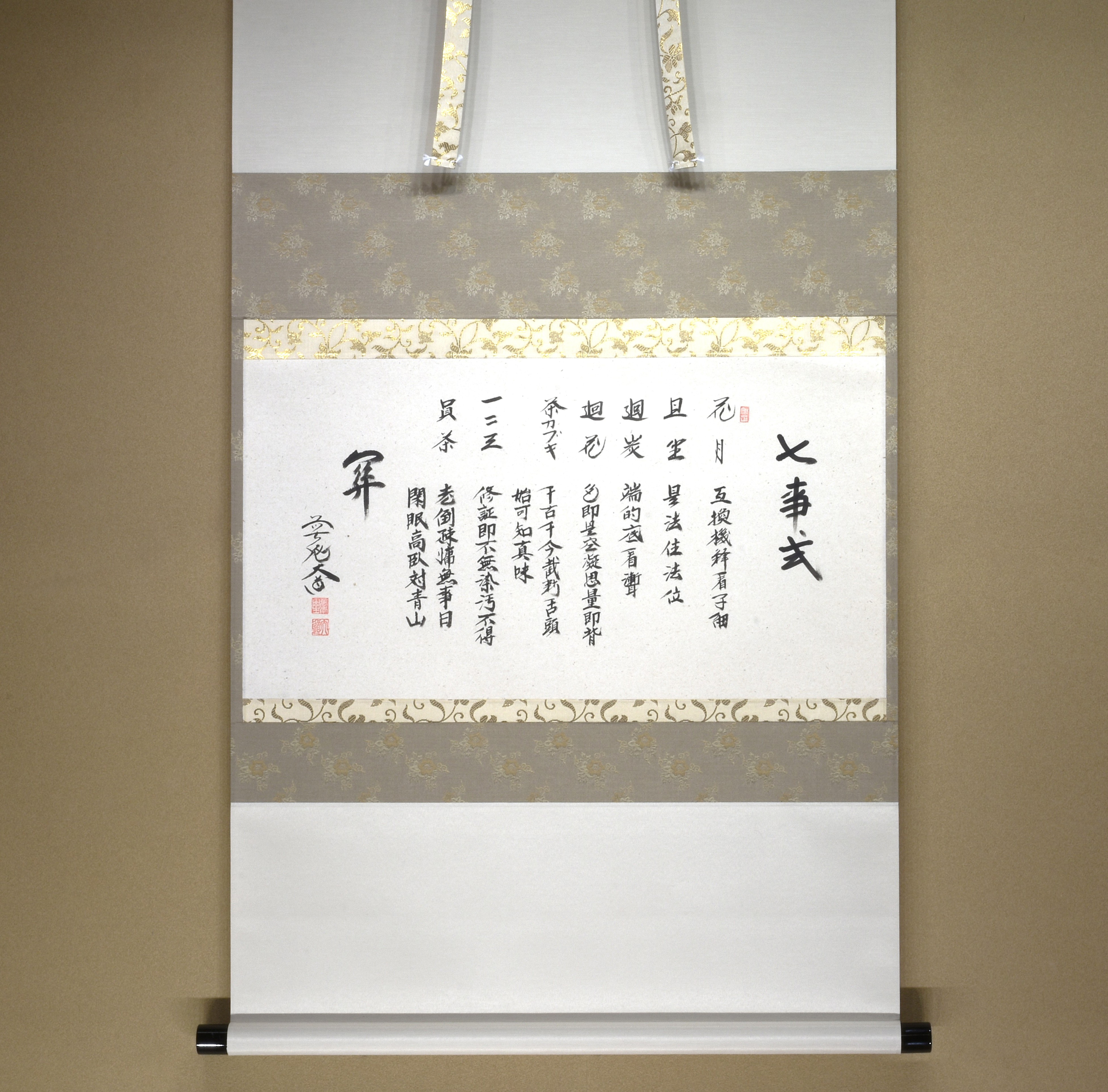 7－310横物　七事式　裏　西垣大道筆