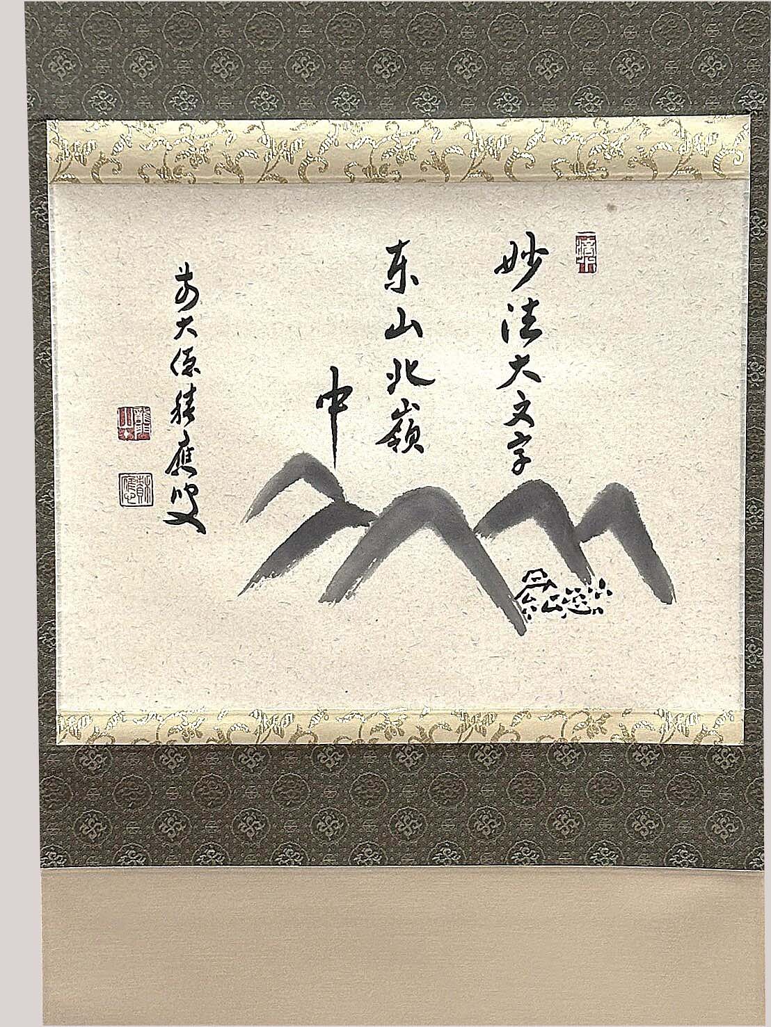 7－314横軸　大文字　妙心寺筆写　福本積應筆