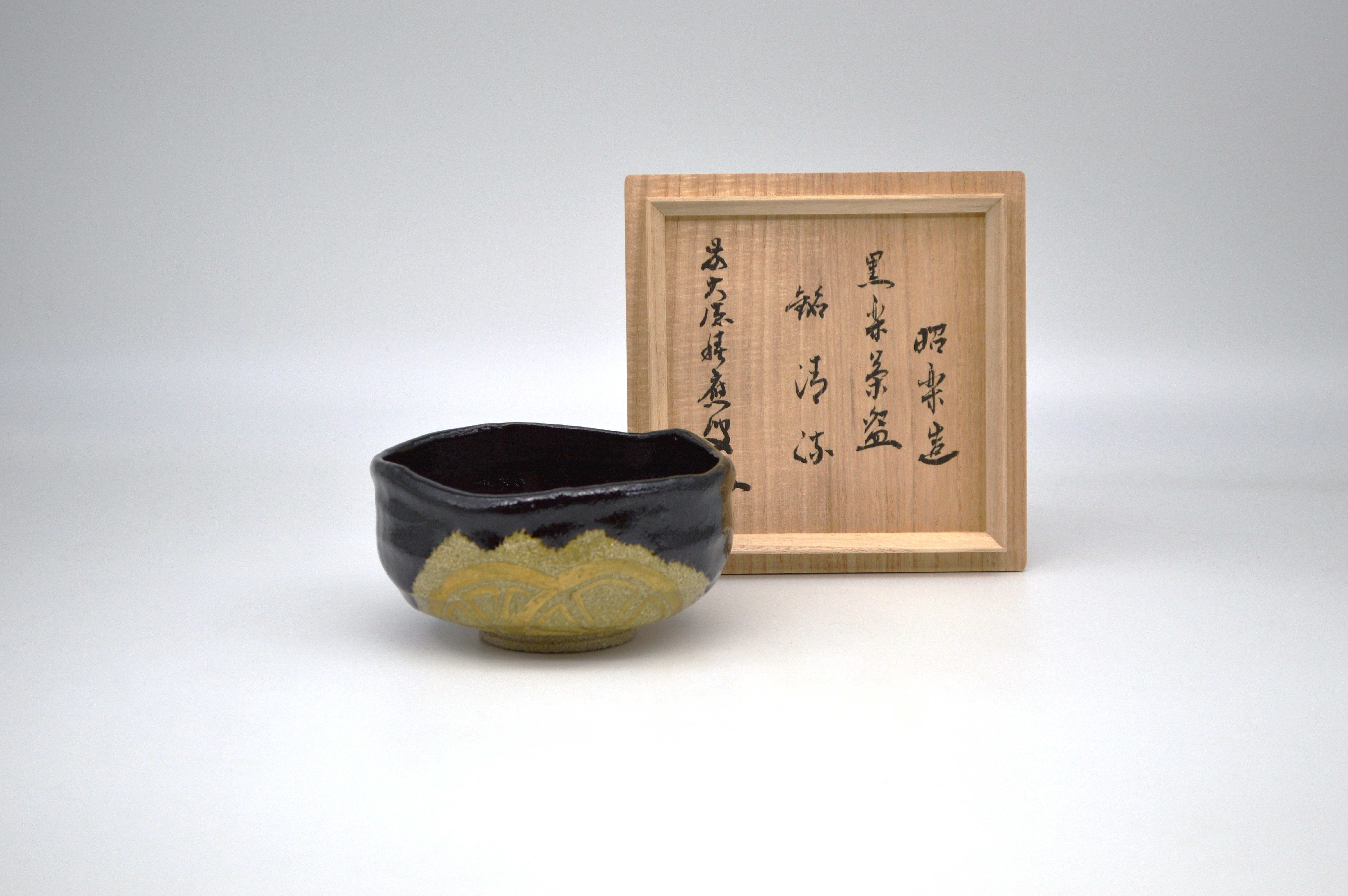 茶碗　黒楽　「清流」佐々木昭楽　福本積應　桐箱　新品