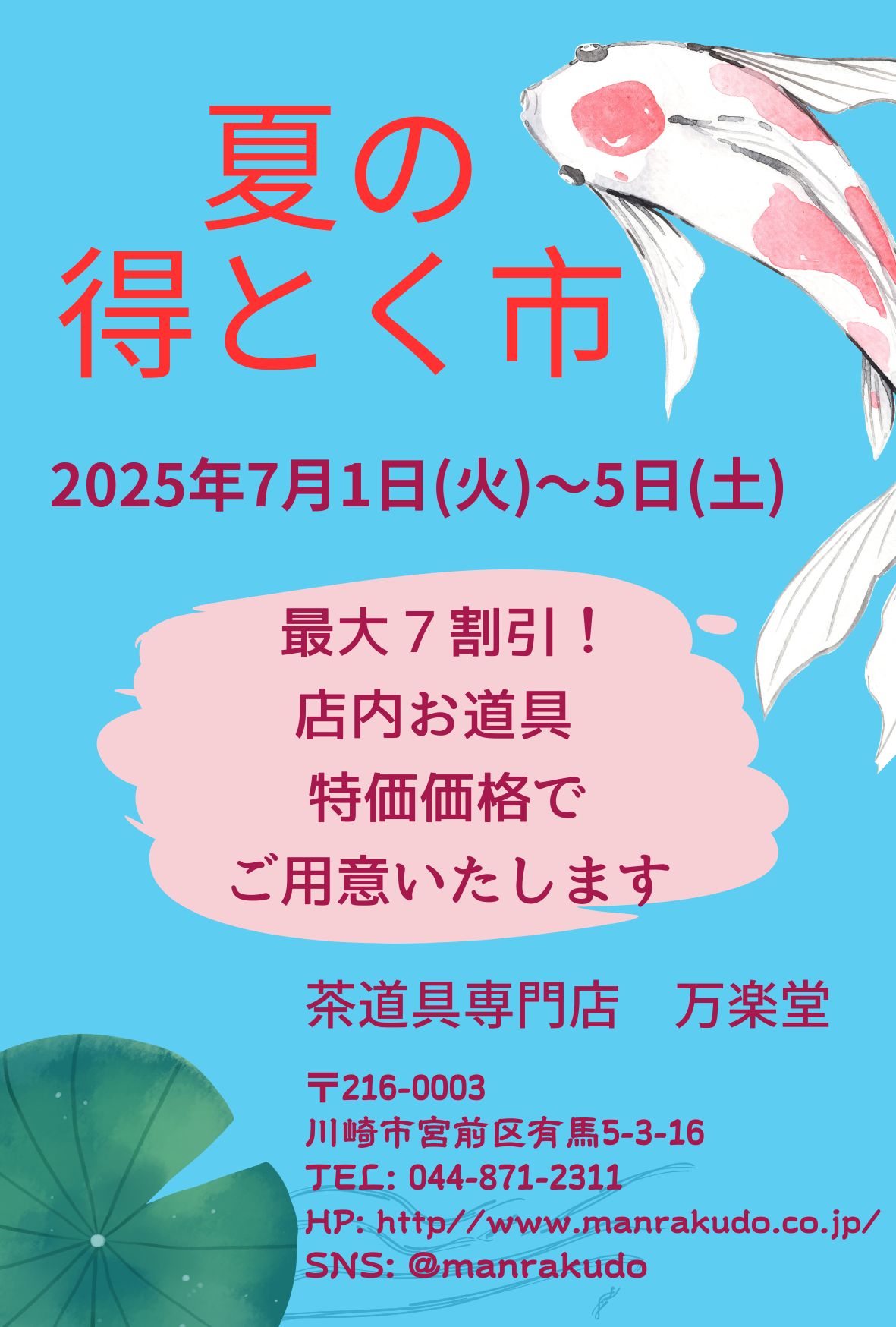 夏の得とく市 日程が決定しました!
