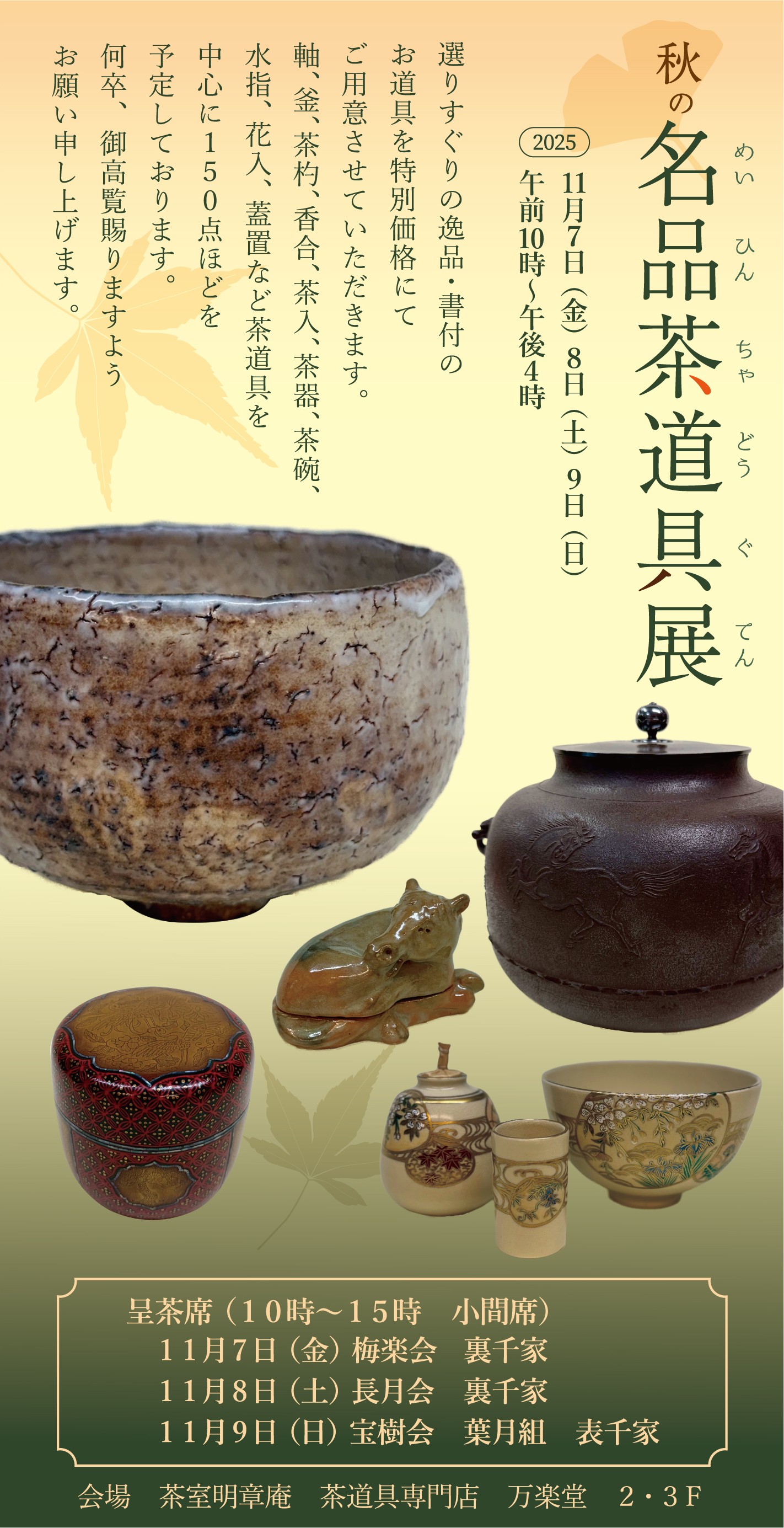 秋の名品茶道具展
