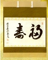 横軸 福寿 松濤泰宏(宗潤)和尚