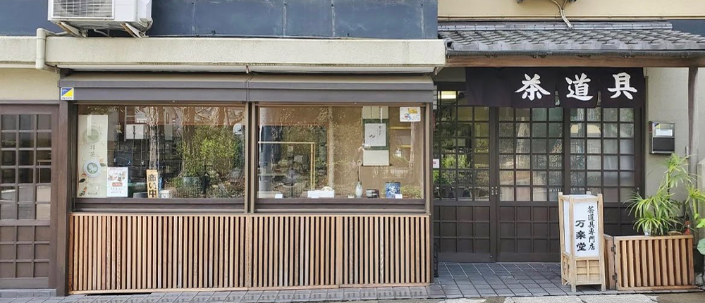 茶道具専門店 万楽堂