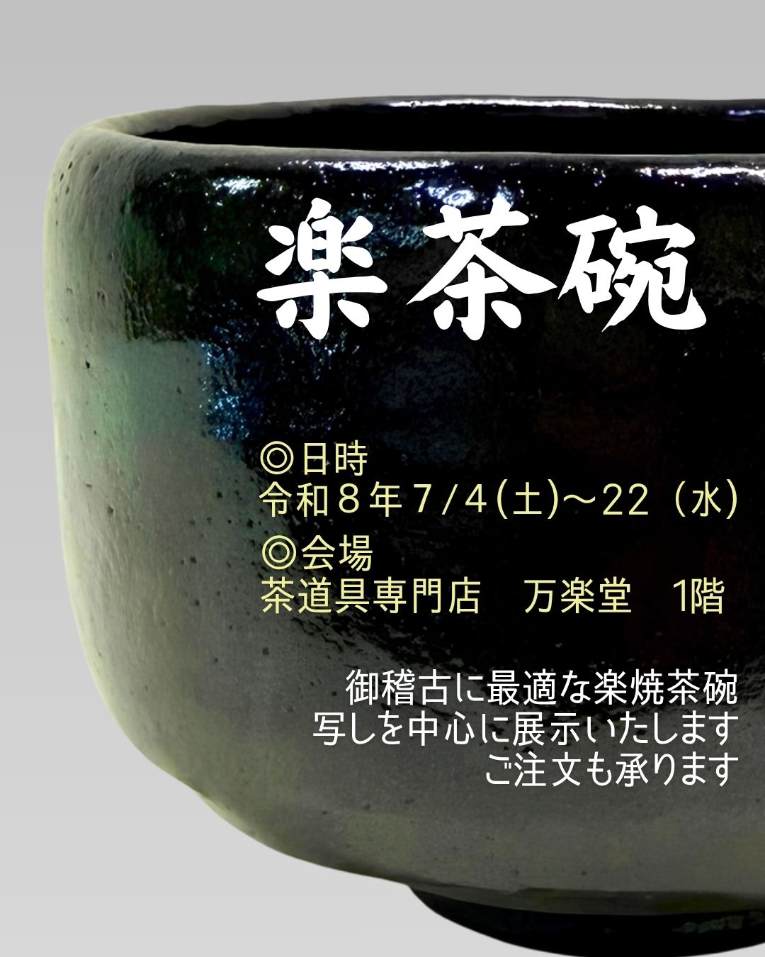 ◎お稽古写し物を中心に楽茶碗を展示販売いたします◎　