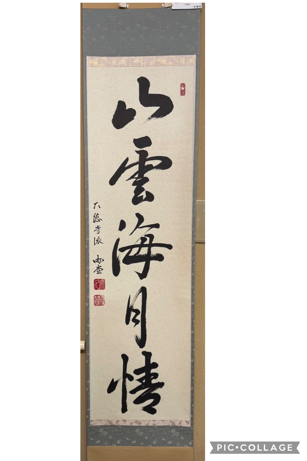 一行軸　山雲海月情　宗鏡寺　小原游堂　宗鏡寺