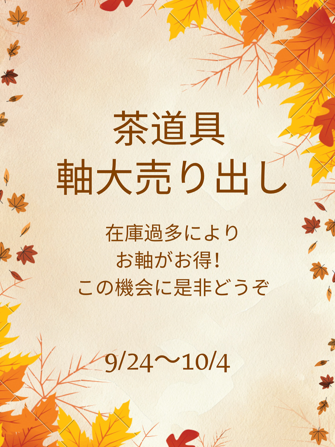軸　２割引きセール　～１０月４日（土）