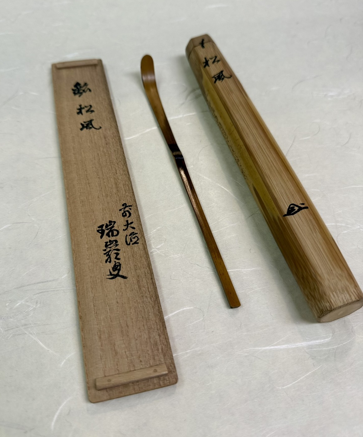 ◆古物◆茶杓　銘松風　大徳寺九代管長　503世　後藤瑞巌　明治～昭和