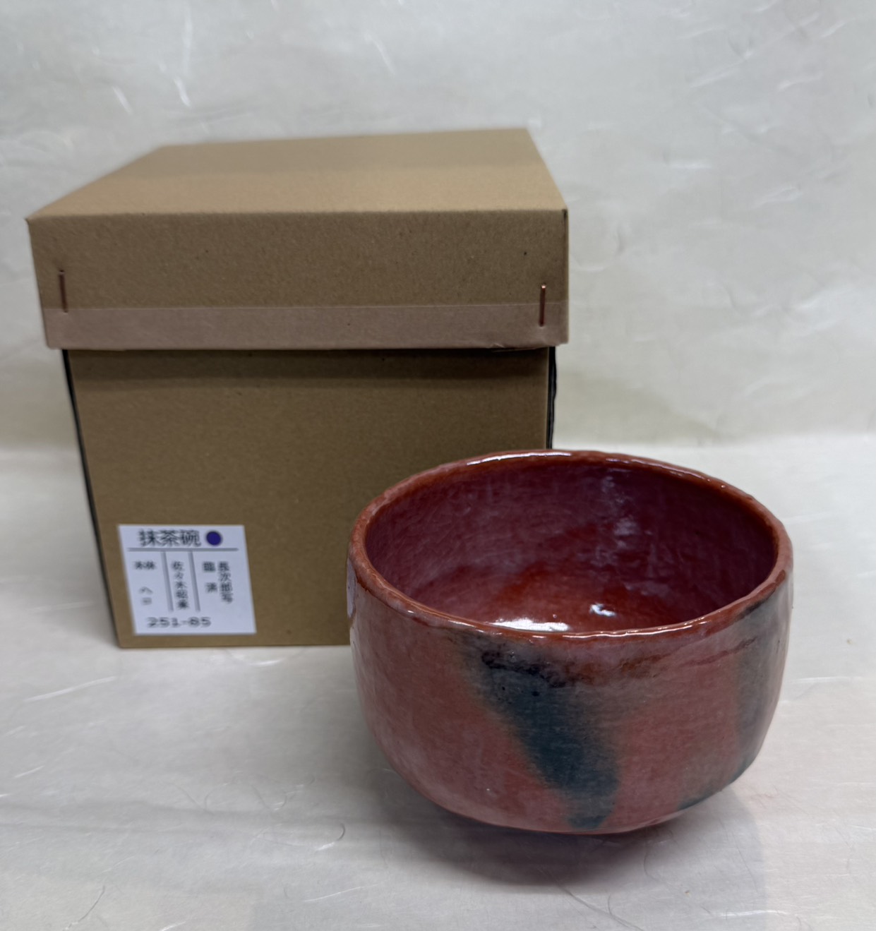 茶碗　赤楽　長次郎写　臨済　佐々木昭楽　桐箱　