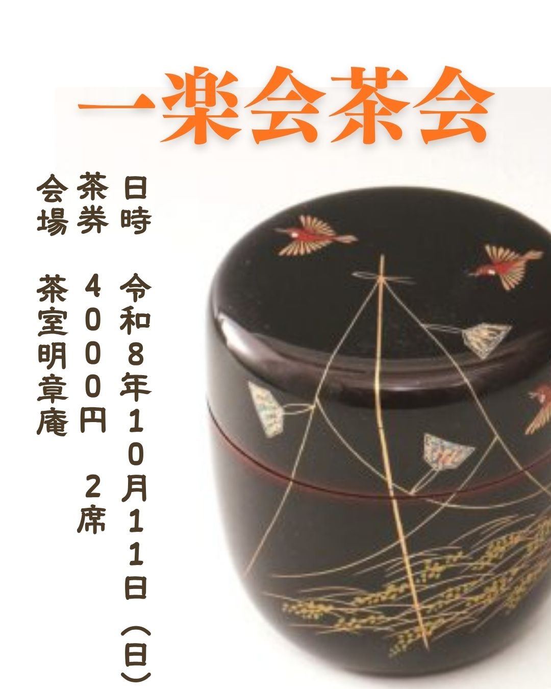 一楽会茶会 10月11日(日)