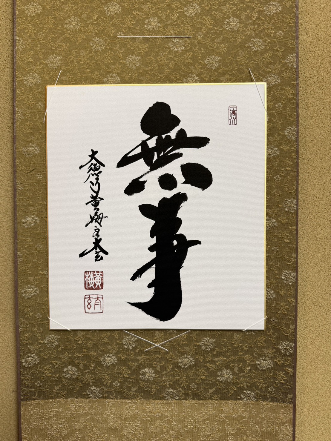 ◆展示品◆色紙　無事　小林太玄　タトウ付