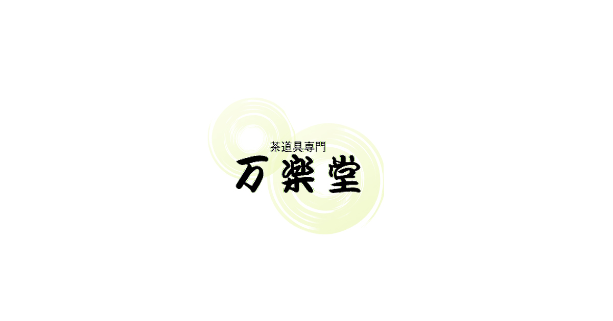 万楽堂　夏季休暇のお知らせ