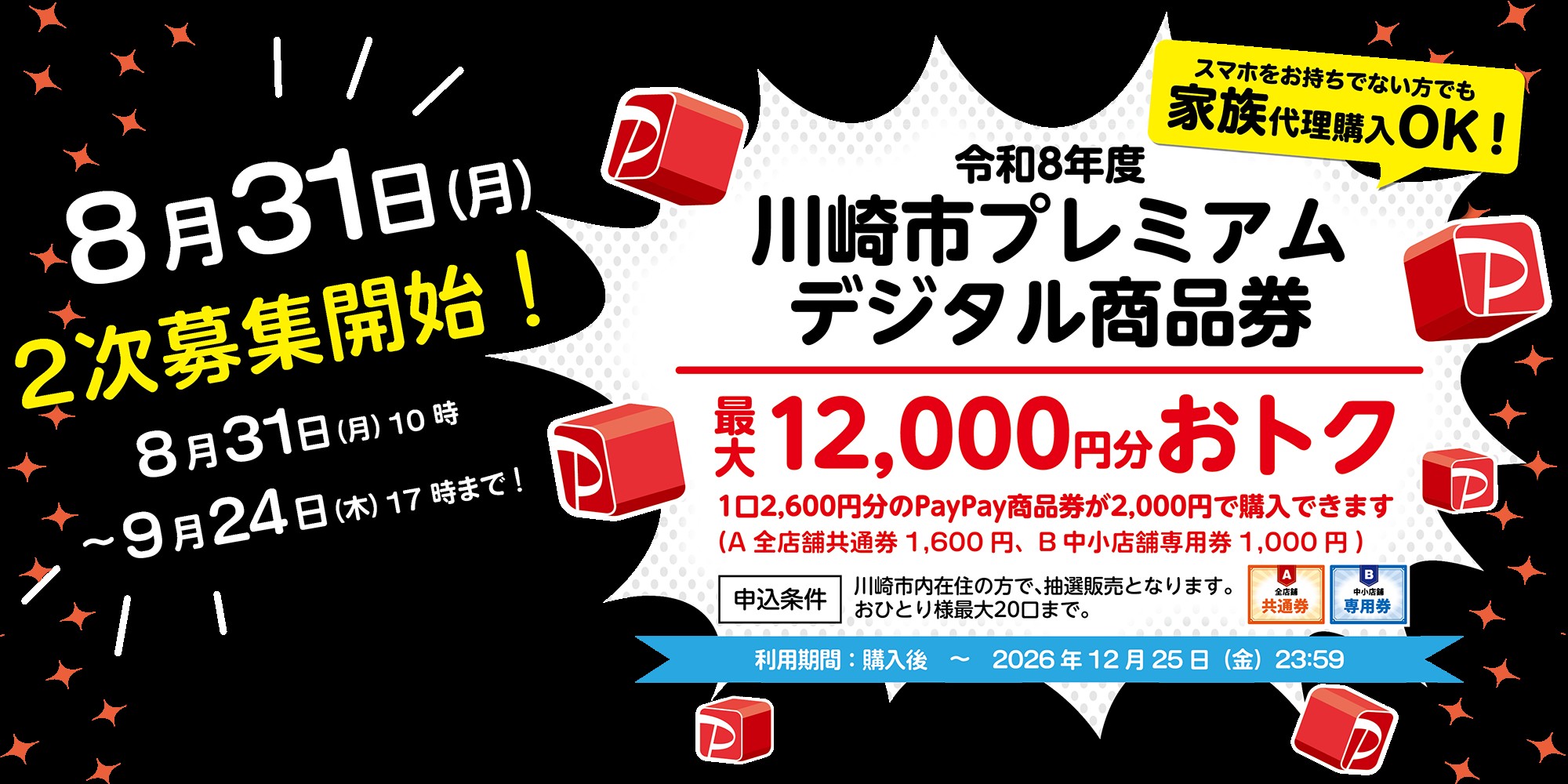 川崎市プレミアムデジタル商品券 2次募集が始まります!