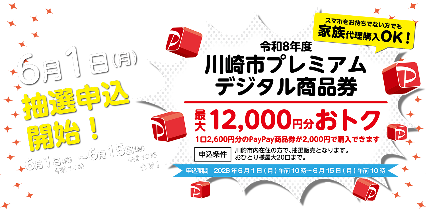 ◆川崎プレミアムデジタル商品券◆ 6/1より申込スタートです。