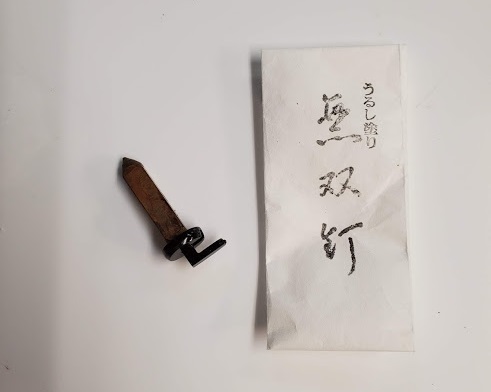 無双釘(上)