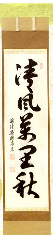 (秋)清風萬里秋 松濤泰宏(宗潤)和尚