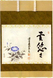 (夏)朝顔 賛 雲悠々 松濤泰宏(宗潤)和尚