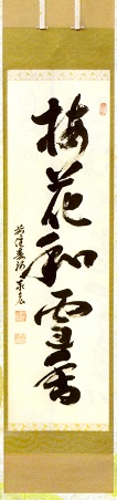 (正月)梅花和雪香 松濤泰宏(宗潤)和尚