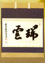 横軸 瑞雲 松濤泰宏(宗潤)和尚