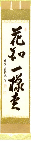 （春）花知一様春　松濤泰宏（宗潤）和尚