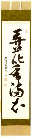 (春)弄花香満衣 松濤泰宏(宗潤)和尚