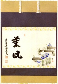 (初夏)薫風 賛)菖蒲に八ツ橋 松濤泰宏(宗潤)和尚