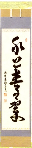 (初夏)水上青々翠 松濤泰宏(宗潤)和尚