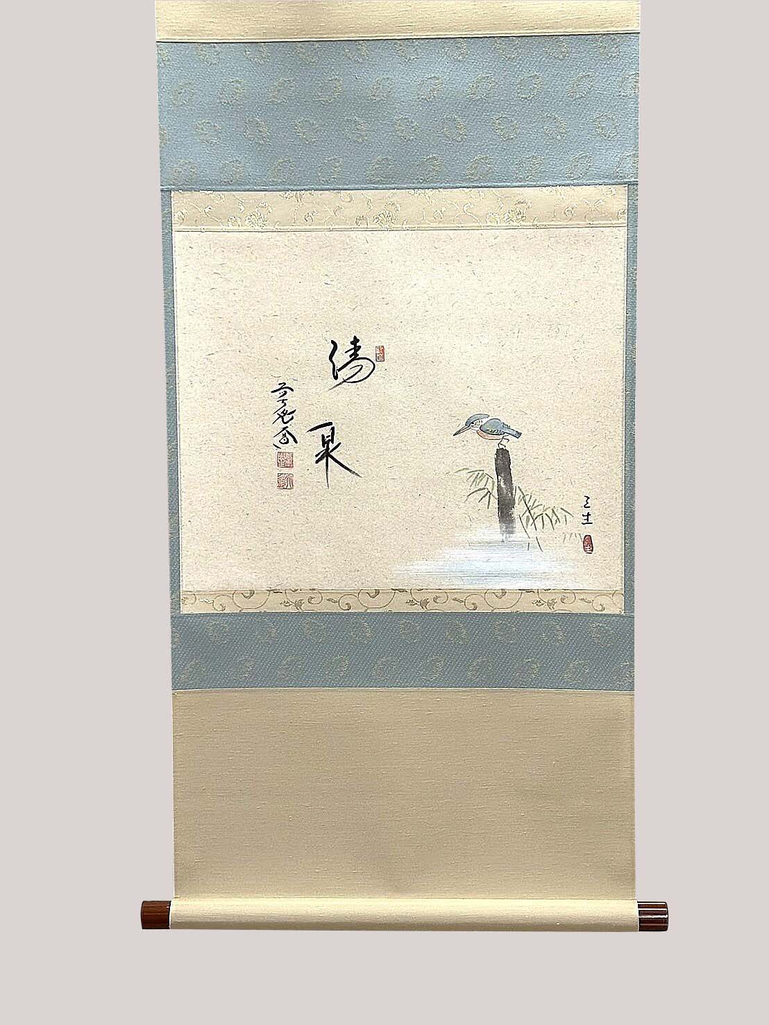 7－313横軸　翡翠の図「清泉」西垣大道筆