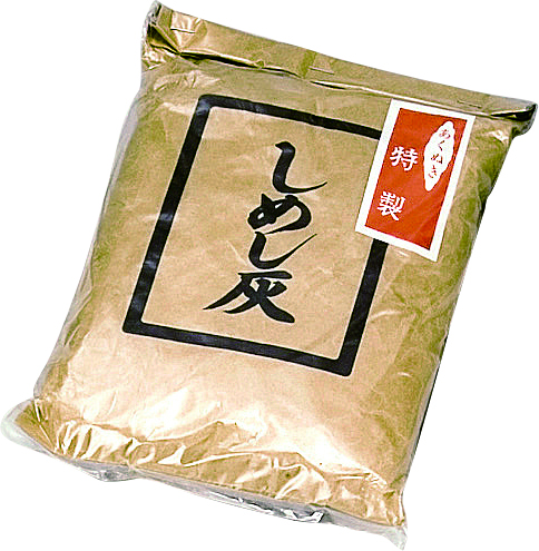 しめし灰　あく抜き