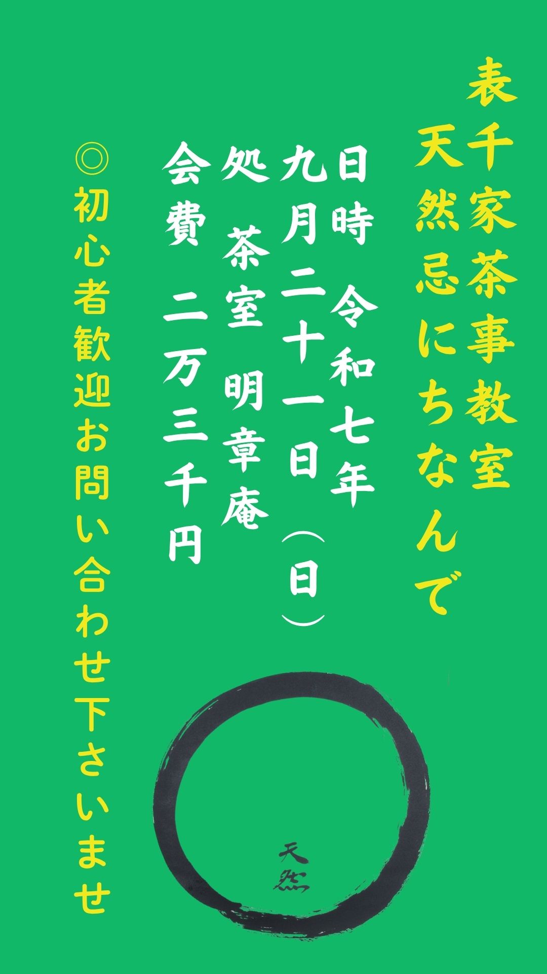 ◎表千家茶事教室 天然忌にちなんで◎ 残席2名様