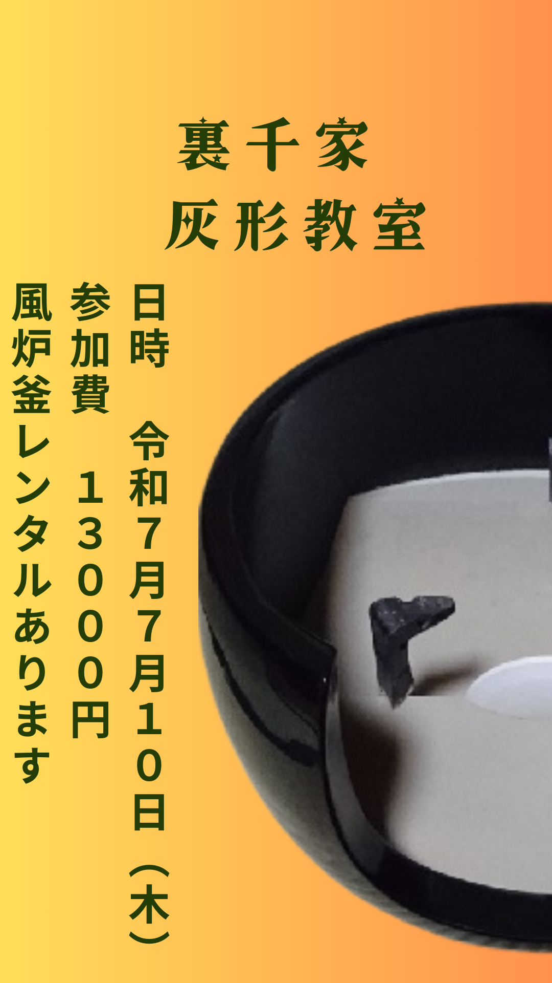 裏千家灰形教室