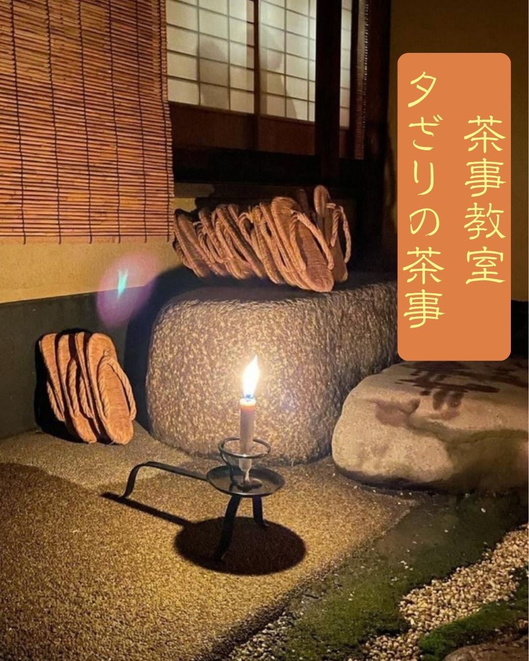 夕ざリの茶事のご案内