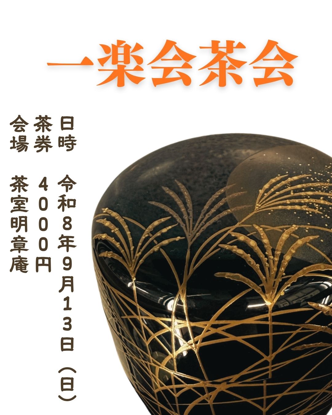 一楽会茶会　９月１３日（日）