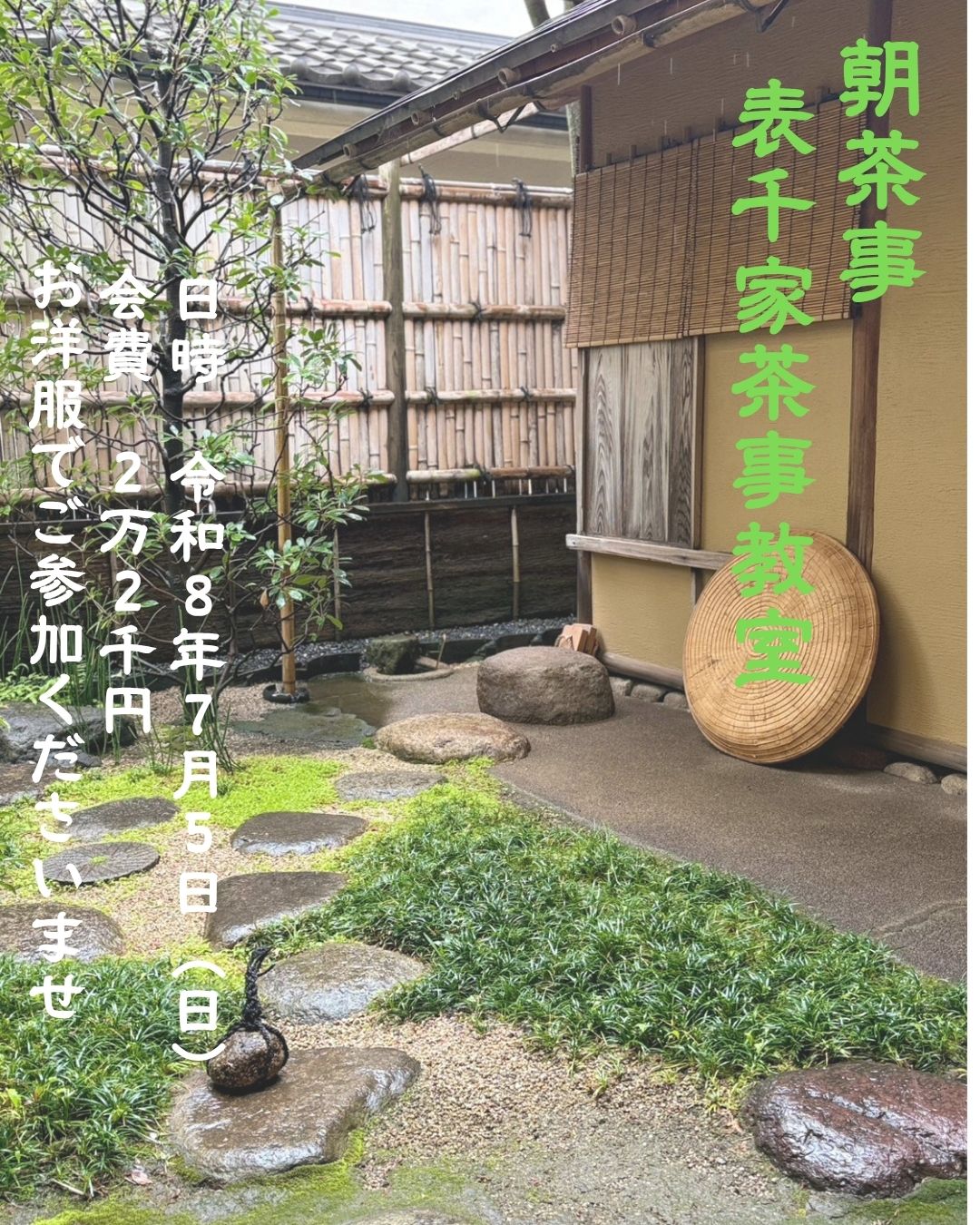 表千家茶事教室　朝茶事　2026年7月5日（日)