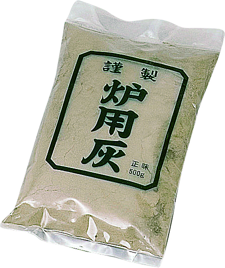 炉灰　並品