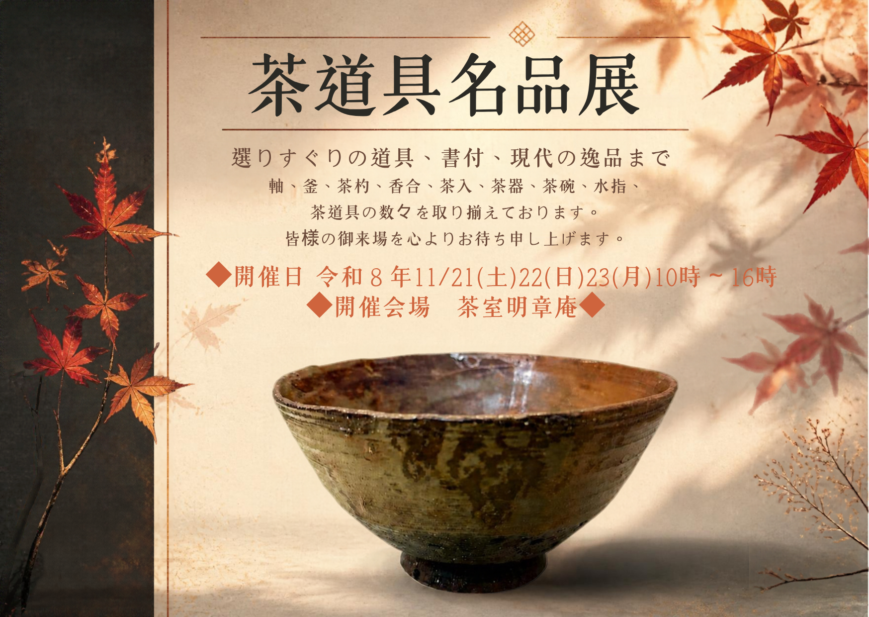 茶道具名品展