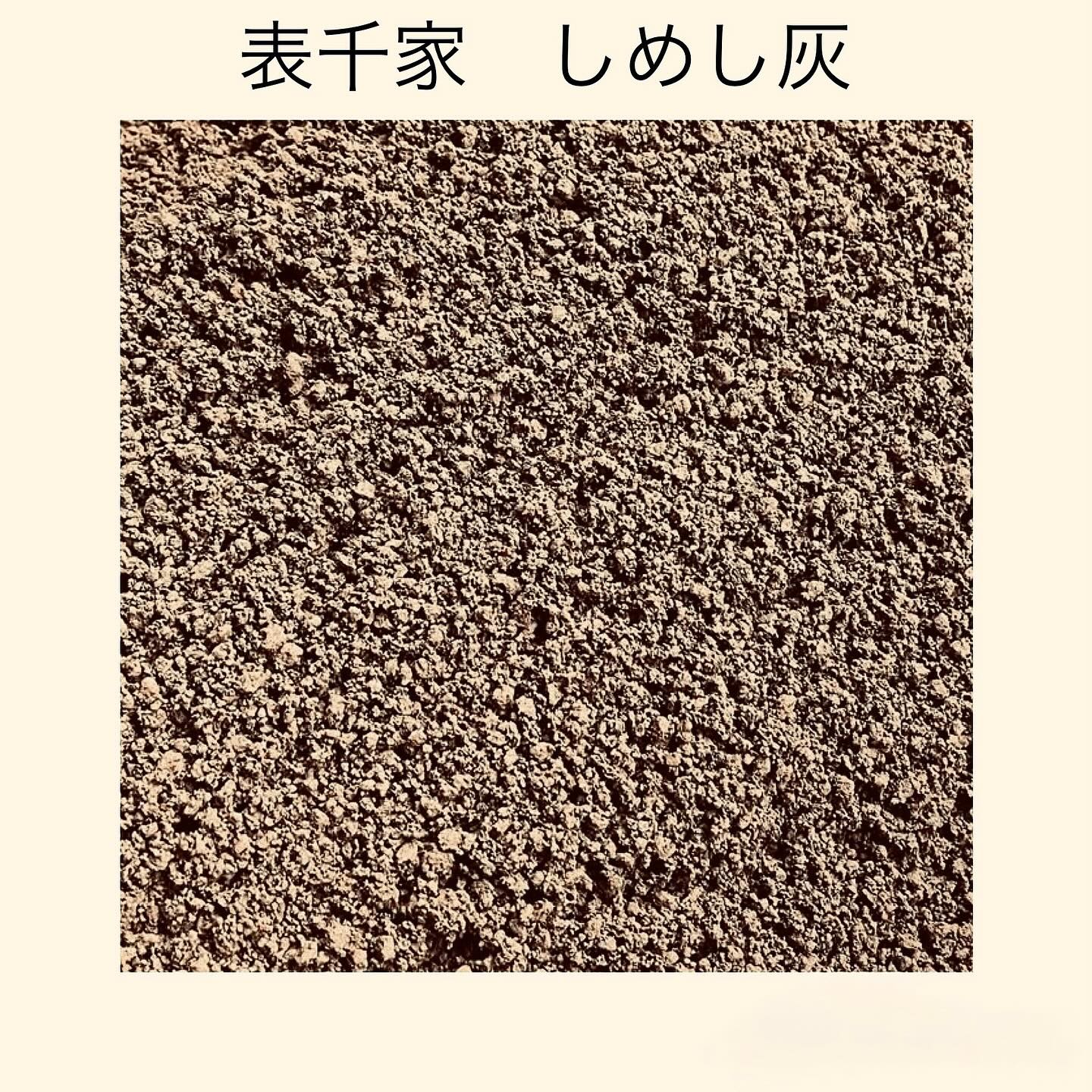 新商品!表千家用しめし灰